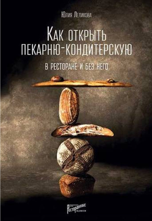 Как открыть пекарню-кондитерскую. В ресторане и без него - Юлия Леликова (978-5-9500149-4-9)
Как открыть пекарню-кондитерскую. В ресторане и без него - Юлия Леликова (978-5-9500149-4-9)