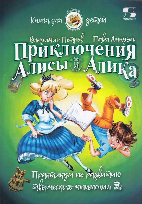 Приключения Алисы и Алика. Практикум по развитию творческого мышления. Книга для детей - Владимир Петров (978-5-91359-348-1)
Приключения Алисы и Алика. Практикум по развитию творческого мышления. Книга для детей - Владимир Петров (978-5-91359-348-1)