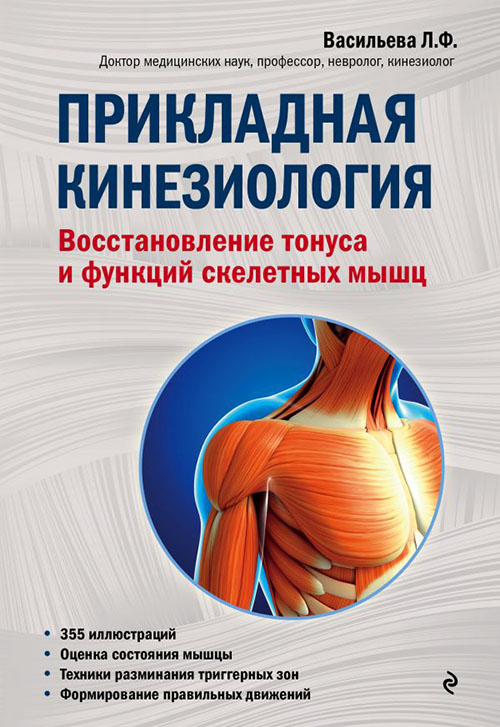 Прикладная кинезиология. Восстановление тонуса и функций скелетных мышц - Людмила Васильева (978-617-7808-78-6)
Прикладная кинезиология. Восстановление тонуса и функций скелетных мышц - Людмила Васильева (978-617-7808-78-6)