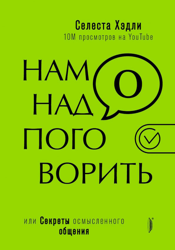 Нам надо поговорить, или Секреты осмысленного общения - Селеста Хэдли (978-5-907241-36-7)
Нам надо поговорить, или Секреты осмысленного общения - Селеста Хэдли (978-5-907241-36-7)