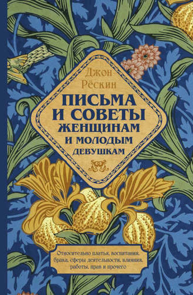 Письма и советы женщинам и молодым девушкам относительно брака, воспитания, платья, сферы деятельности, влияния, работы, прав и прочего - Джон Рёскин (978-5-386-12042-9)
Письма и советы женщинам и молодым девушкам относительно брака, воспитания, платья, сферы деятельности, влияния, работы, прав и прочего - Джон Рёскин (978-5-386-12042-9)