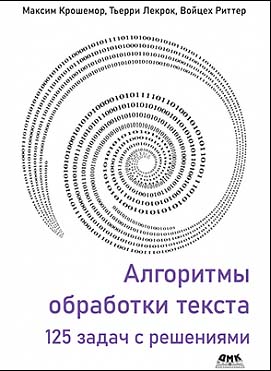 Алгоритмы обработки текста. 125 задач с решениями - Войцех Риттер, Максим Крошемор, Тьерри Лекрок (978-5-97060-952-1)
Алгоритмы обработки текста. 125 задач с решениями - Войцех Риттер, Максим Крошемор, Тьерри Лекрок (978-5-97060-952-1)