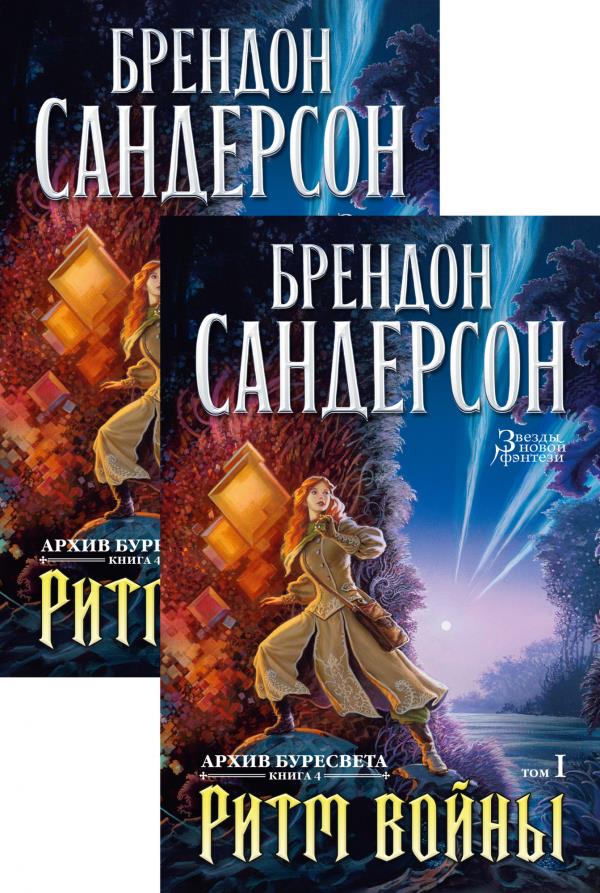 Архив Буресвета. Книга 4. Ритм войны (в 2-х томах) - Брендон Сандерсон (978-5-389-18883-9)
Архив Буресвета. Книга 4. Ритм войны (в 2-х томах) - Брендон Сандерсон (978-5-389-18883-9)