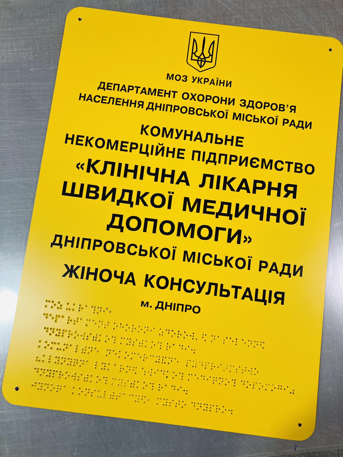 Табличка с шрифтом Брайля Vivay “Клінічна лікарня швидкої медичної допомоги” 30x40 см (8372)
Табличка с шрифтом Брайля Vivay “Клінічна лікарня швидкої медичної допомоги” 30x40 см (8372)