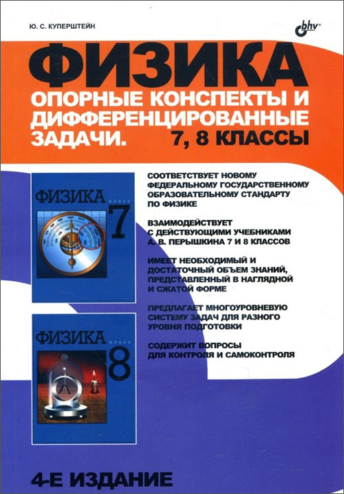 Физика. Опорные конспекты и дифференцированные задачи. 7, 8 классы - Юрий Куперштейн (978-5-9775-0730-1)
Физика. Опорные конспекты и дифференцированные задачи. 7, 8 классы - Юрий Куперштейн (978-5-9775-0730-1)