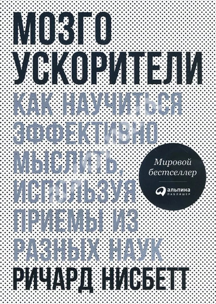 Мозгоускорители: Как научиться эффективно мыслить, используя приемы из разных наук (9785961468144)
Мозгоускорители: Как научиться эффективно мыслить, используя приемы из разных наук (9785961468144)