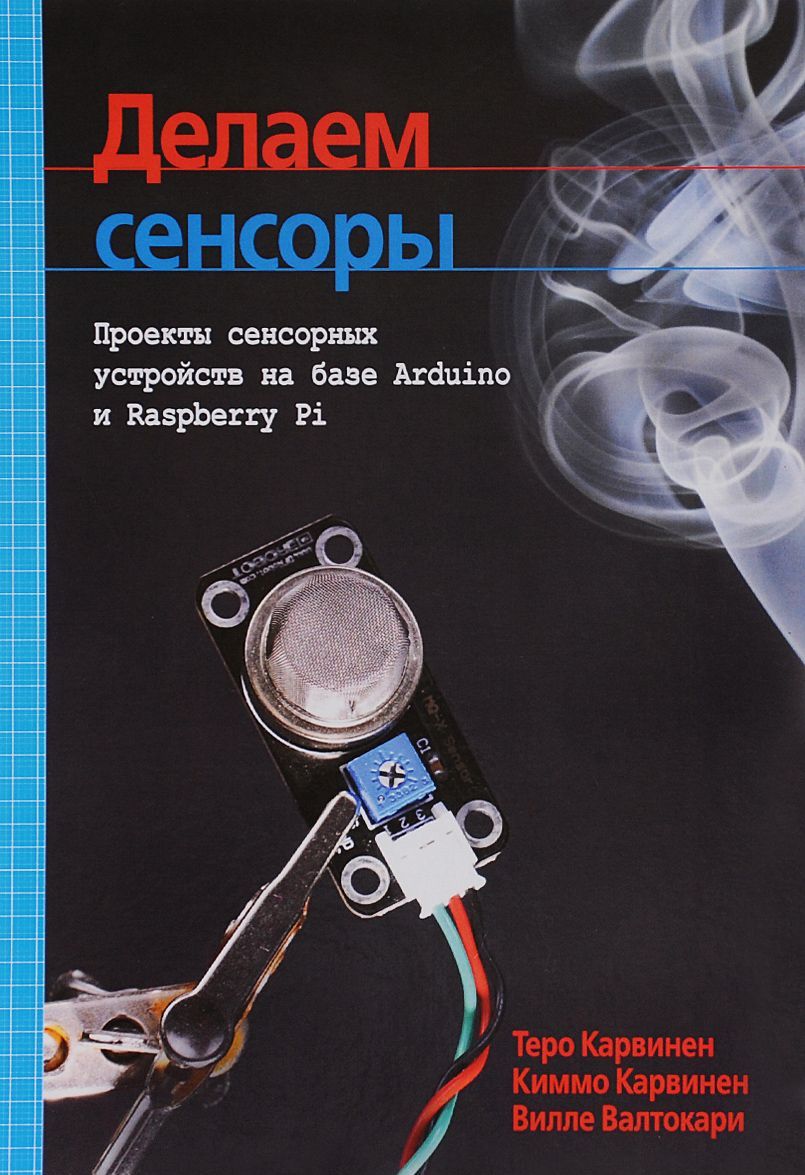 Делаем сенсоры. Проекты сенсорных устройств на базе Arduino и Raspberry Pi (989101)
Делаем сенсоры. Проекты сенсорных устройств на базе Arduino и Raspberry Pi (989101)