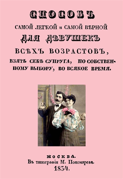 Способ самой легкой и самой верной для девушек всех возрастов, взять себе супруга, по собственному выбору, во всякое время
Способ самой легкой и самой верной для девушек всех возрастов, взять себе супруга, по собственному выбору, во всякое время