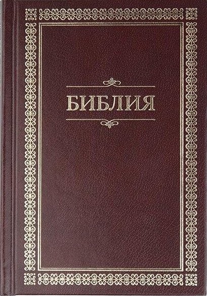 Библия средняя в Синодальном переводе твердый переплет формат 12.5х 17.5 см бордовая ( 11434)
Библия средняя в Синодальном переводе твердый переплет формат 12.5х 17.5 см бордовая ( 11434)