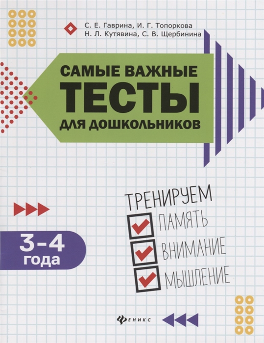 Самые важные тесты для дошкольников. Тренируем память, внимание, мышление. 3-4 года
Самые важные тесты для дошкольников. Тренируем память, внимание, мышление. 3-4 года
