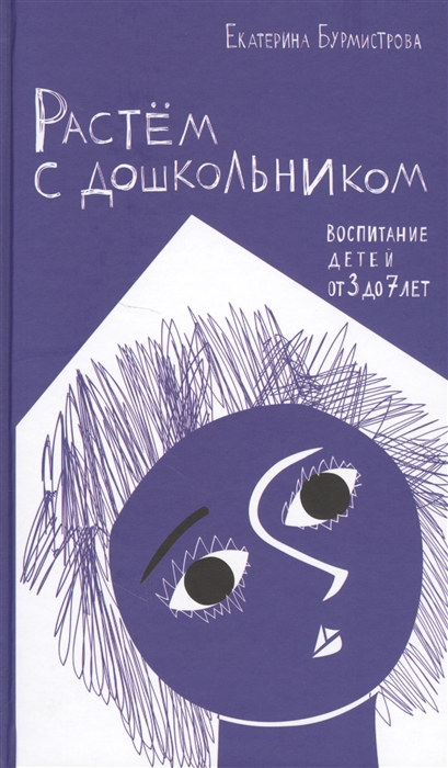 Растём с дошкольником:воспитание детей от 3 до 7 лет
Растём с дошкольником:воспитание детей от 3 до 7 лет