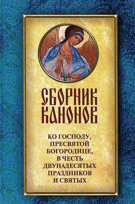 Сборник канонов ко Господу, Пресвятой Богородице, в честь двунадесятых праздников и святых (965189)
Сборник канонов ко Господу, Пресвятой Богородице, в честь двунадесятых праздников и святых (965189)