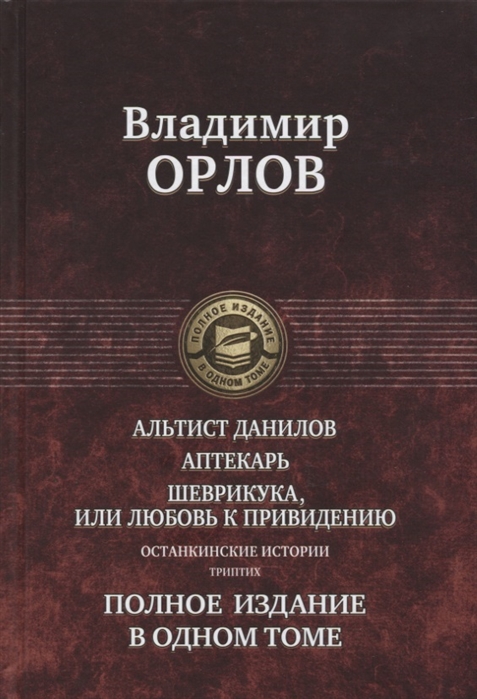 Останкинские истории: Альтист Данилов. Аптекарь. Шеврикука, или Любовь к привидению. Полное издание в одном томе
Останкинские истории: Альтист Данилов. Аптекарь. Шеврикука, или Любовь к привидению. Полное издание в одном томе