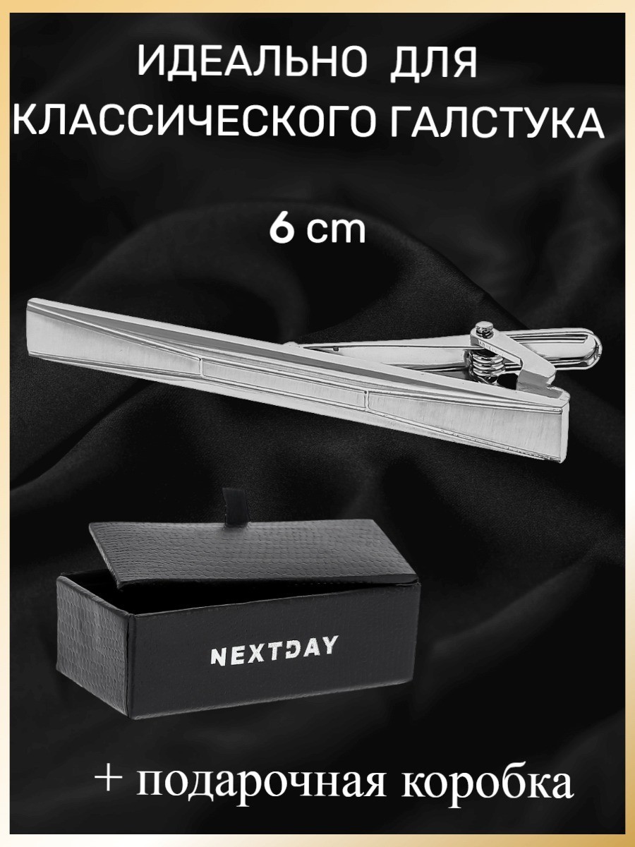 Зажим для галстука, длина 6 см, под классический галстук в подарочной коробке - JZ21019-1
Зажим для галстука, длина 6 см, под классический галстук в подарочной коробке - JZ21019-1