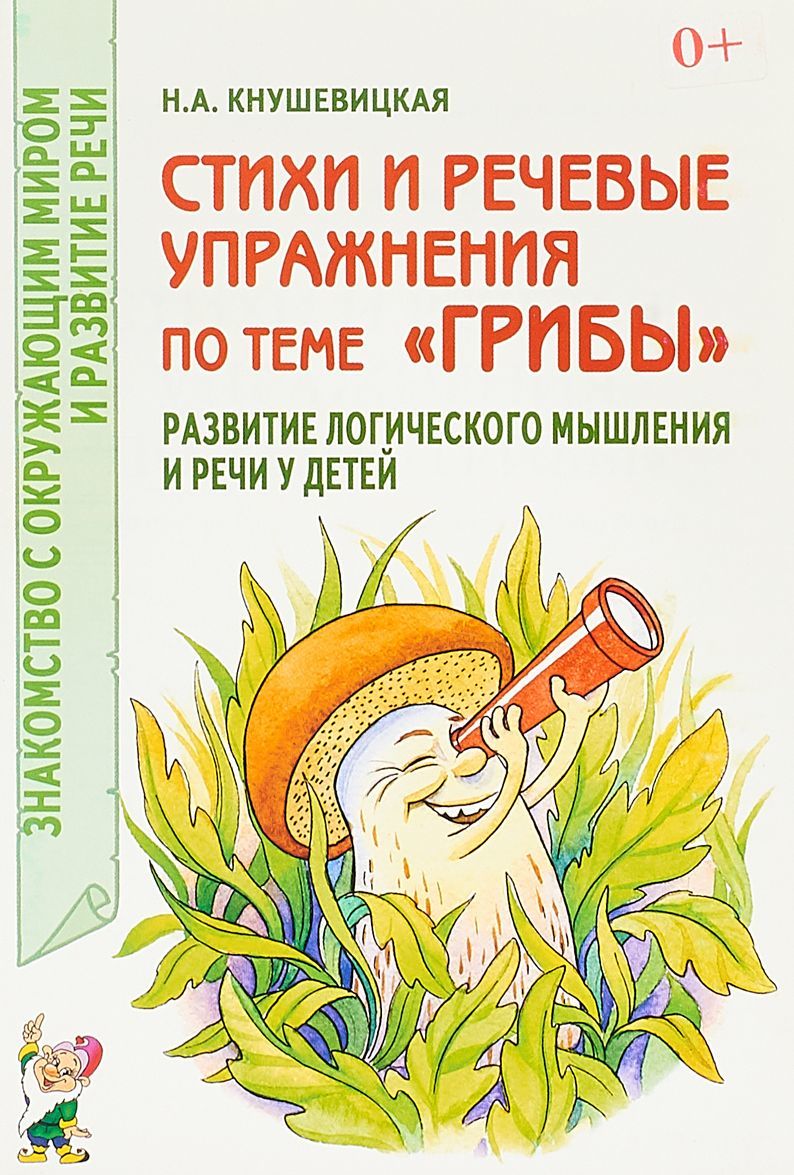 Стихи и речевые упражнения по теме Грибы. Развитие логического мышления и речи у детей (1737258)
Стихи и речевые упражнения по теме Грибы. Развитие логического мышления и речи у детей (1737258)