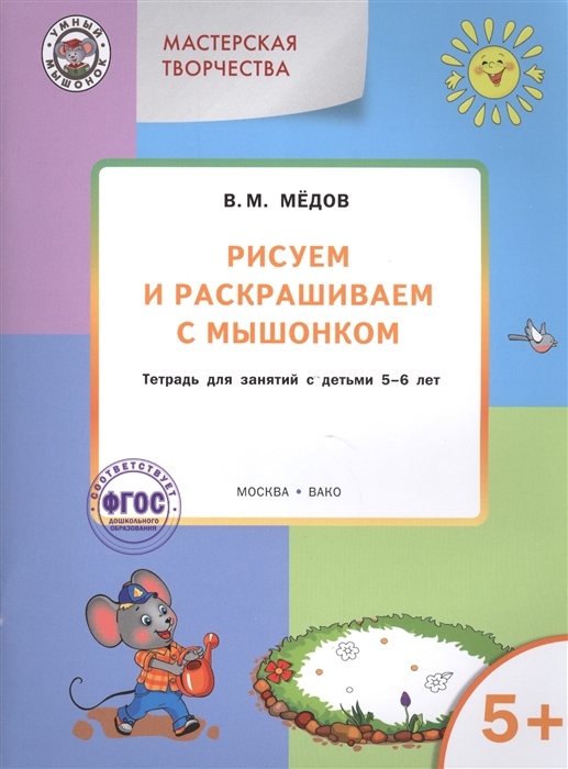 Мастерская творчества. Рисуем и раскрашиваем с Мышонком. Тетрадь для занятий с детьми 5-6 лет
Мастерская творчества. Рисуем и раскрашиваем с Мышонком. Тетрадь для занятий с детьми 5-6 лет