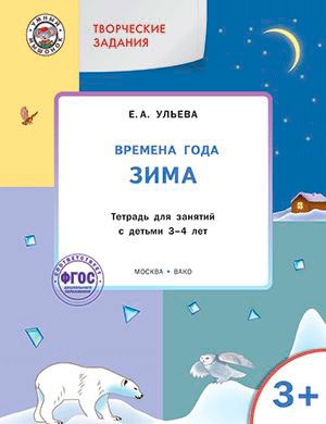 УМ Творческие занятия. Времена года: Зима. Тетрадь для занятий с детьми 3-4 лет. Ульева Е.А.
УМ Творческие занятия. Времена года: Зима. Тетрадь для занятий с детьми 3-4 лет. Ульева Е.А.