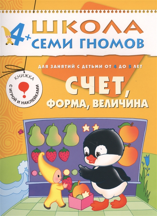 Счет, форма, величина. Для занятий с детьми от 4 до 5 лет. Книжка с игрой и наклейками
Счет, форма, величина. Для занятий с детьми от 4 до 5 лет. Книжка с игрой и наклейками