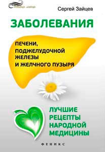 Заболевания печени, поджелудочной железы и желчного пузыря. Лучшие рецепты народной медицины. Справочник (766543)
Заболевания печени, поджелудочной железы и желчного пузыря. Лучшие рецепты народной медицины. Справочник (766543)