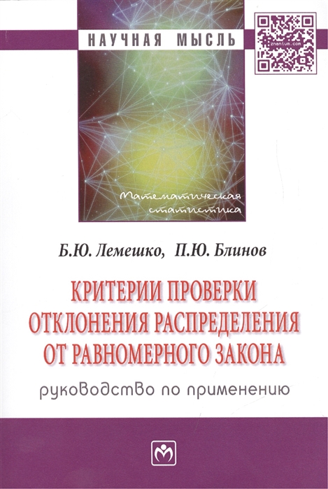 Критерии проверки отклонения распределения от равномерного закона. Руководство по применению: монография
Критерии проверки отклонения распределения от равномерного закона. Руководство по применению: монография