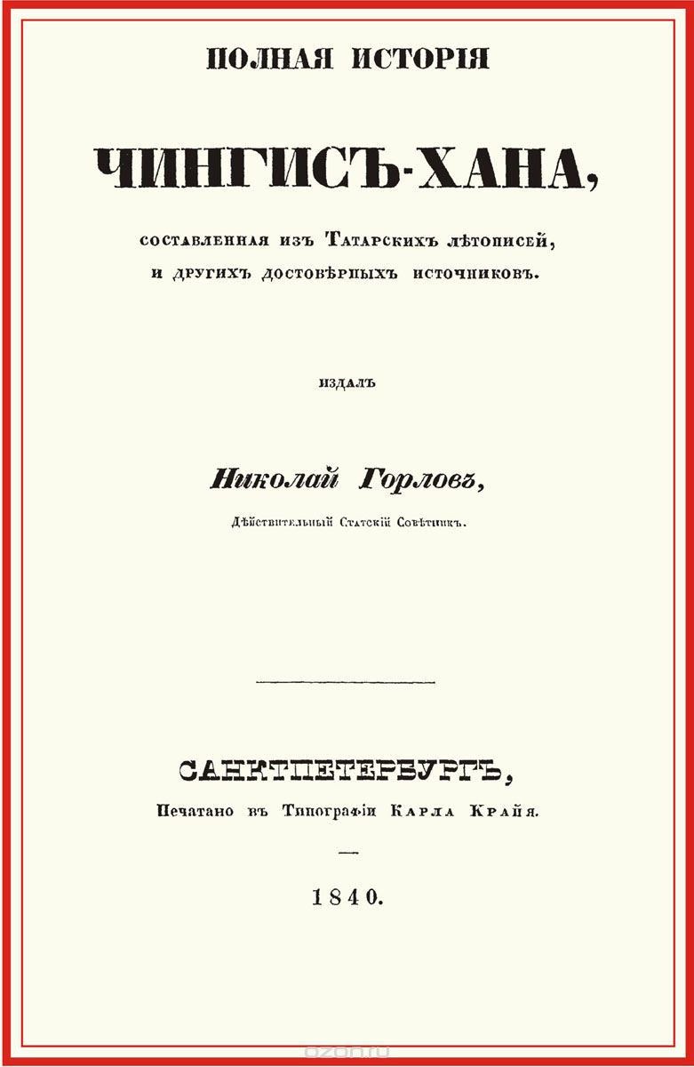 Полная история Чингис-хана, составленная из татарских летописей и других достоверных источников
Полная история Чингис-хана, составленная из татарских летописей и других достоверных источников