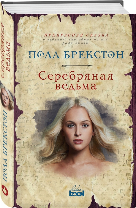 Серебряная ведьма (1688648)
Серебряная ведьма (1688648)