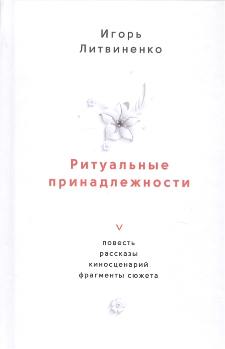 Ритуальные принадлежности. Повесть, рассказы, киносценарий, фрагменты сюжета
Ритуальные принадлежности. Повесть, рассказы, киносценарий, фрагменты сюжета