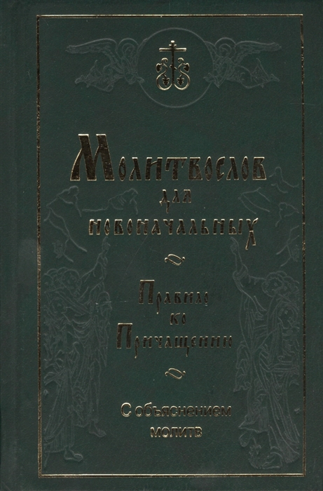 Молитвослов для новоначальных. Перевод и объяснение утренних и вечерних молитв, канонов и правила ко Святому Причащению. Советы о домашней молитве.
Молитвослов для новоначальных. Перевод и объяснение утренних и вечерних молитв, канонов и правила ко Святому Причащению. Советы о домашней молитве.