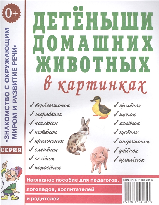 Детеныши домашних животных в картинках. Наглядное пособие для педагогов, логопедов, воспитателей и родителей (4170753)
Детеныши домашних животных в картинках. Наглядное пособие для педагогов, логопедов, воспитателей и родителей (4170753)