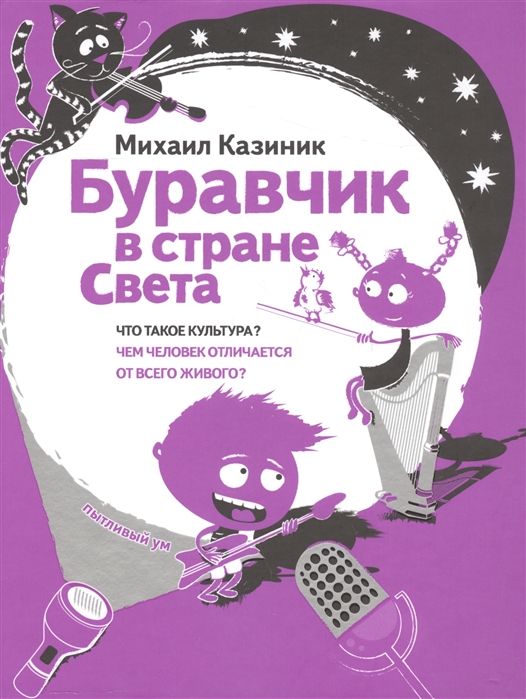 Буравчик в стране Света. Что такое культура Чем человек отличается от всего живого (1313634)
Буравчик в стране Света. Что такое культура Чем человек отличается от всего живого (1313634)