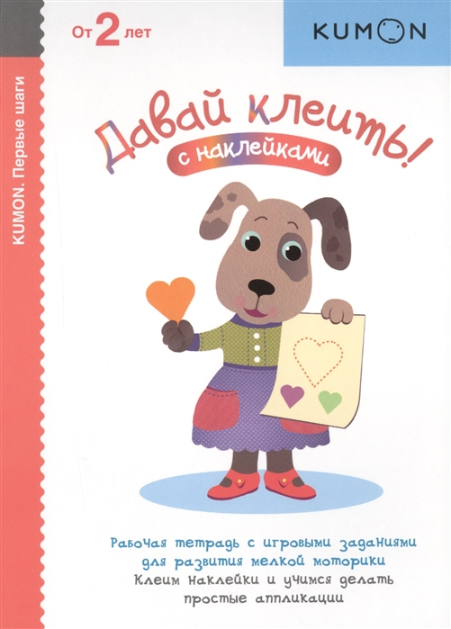 Давай клеить! С наклейками. Рабочая тетрадь с игровыми заданиями для развития мелкой моторики. Клеим наклейки и учимся делать простые аппликации. От 2 лет
Давай клеить! С наклейками. Рабочая тетрадь с игровыми заданиями для развития мелкой моторики. Клеим наклейки и учимся делать простые аппликации. От 2 лет