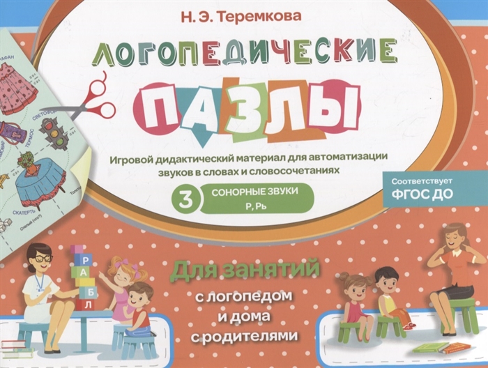 Сонорные звуки Р, Рь. Игровой дидактический материал для автоматизации звуков в словах и словосочетаниях. Для занятий с логопедом и дома с родителями
Сонорные звуки Р, Рь. Игровой дидактический материал для автоматизации звуков в словах и словосочетаниях. Для занятий с логопедом и дома с родителями