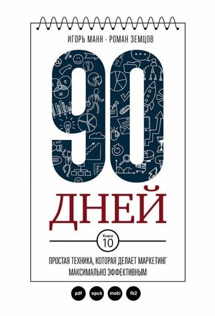 Игорь Манн "90 дней. Простая техника, которая делает маркетинг максимально эффективным"
Игорь Манн "90 дней. Простая техника, которая делает маркетинг максимально эффективным"