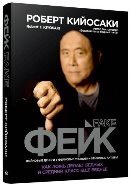 Роберт Кийосаки "Фейк Fake" Как ложь делает бедных и средний клас еще беднее (мягкая обл)
Роберт Кийосаки "Фейк Fake" Как ложь делает бедных и средний клас еще беднее (мягкая обл)
