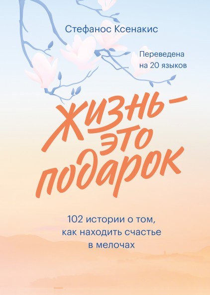 Жизнь это подарок 102 истории о том, как находить счастье в мелочах - Стефанос Ксенакис
Жизнь это подарок 102 истории о том, как находить счастье в мелочах - Стефанос Ксенакис