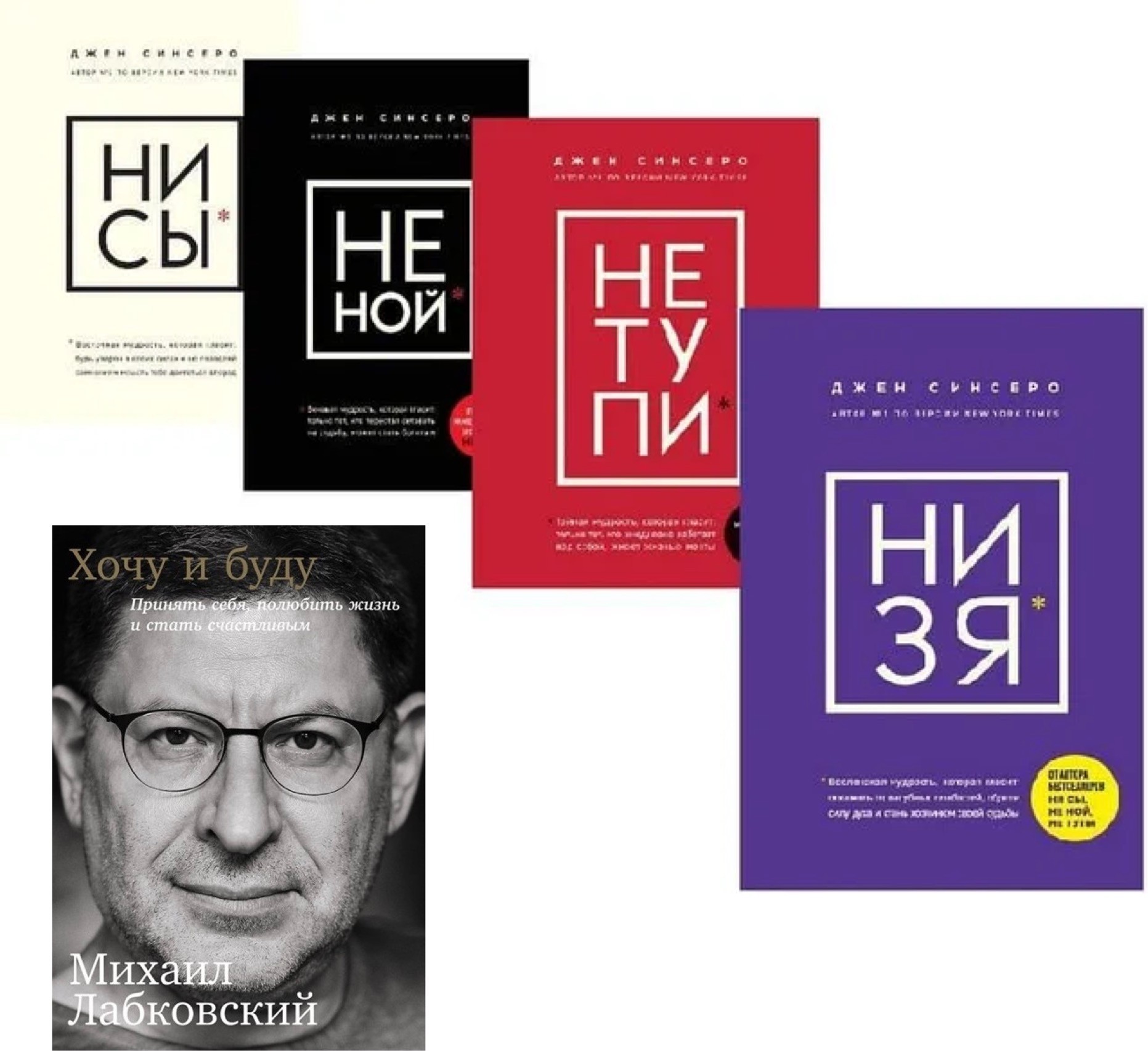 Набор книг Ни сы Не ной Не тупи Ни зя - Джен Синсеро Хочу и буду- Михаил Лабковский
Набор книг Ни сы Не ной Не тупи Ни зя - Джен Синсеро Хочу и буду- Михаил Лабковский
