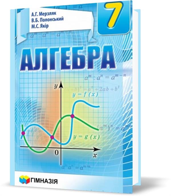 7 клас. Алгебра. Підручник, Твердий (А.Г. Мерзляк, В.Б. Полонський, М.С. Якір), Гімназія
7 клас. Алгебра. Підручник, Твердий (А.Г. Мерзляк, В.Б. Полонський, М.С. Якір), Гімназія