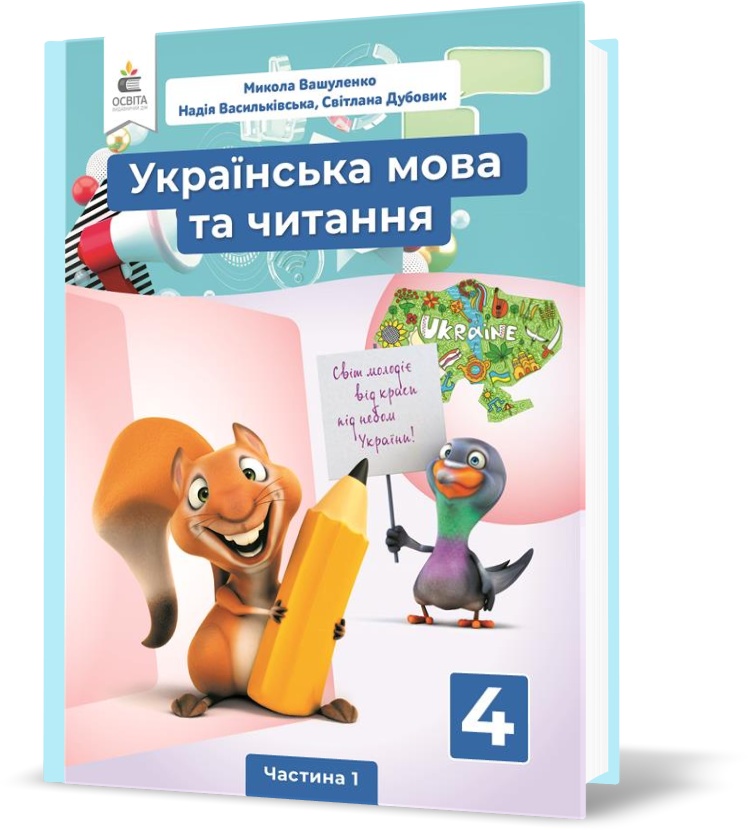 4 КЛАС. Українська мова та читання. Підручник. Частина 1 (Вашуленко М. С.), Освіта
4 КЛАС. Українська мова та читання. Підручник. Частина 1 (Вашуленко М. С.), Освіта