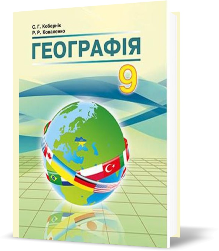 9 клас. Географія. Підручник. (Кобернік С.Г., Коваленко Р.Р.), Видавництво Абетка
9 клас. Географія. Підручник. (Кобернік С.Г., Коваленко Р.Р.), Видавництво Абетка
