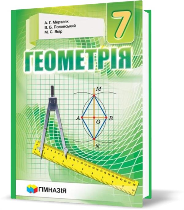 7 клас. Геометрія. Підручник, Твердий (А.Г. Мерзляк, В.Б. Полонський, М.С. Якір), Гімназія
7 клас. Геометрія. Підручник, Твердий (А.Г. Мерзляк, В.Б. Полонський, М.С. Якір), Гімназія