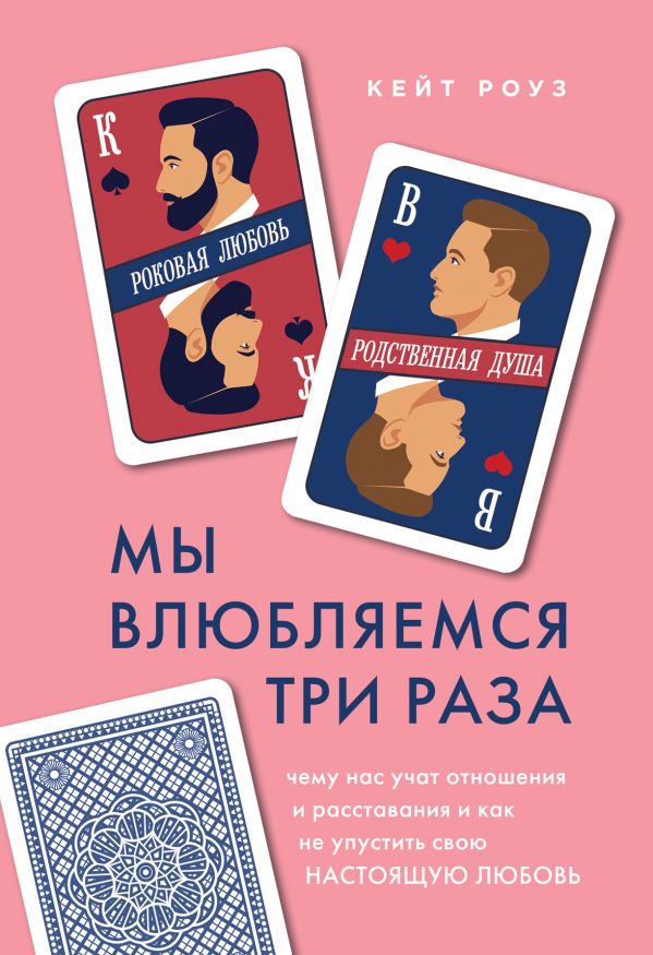 Мы влюбляемся три раза. Чему нас учат отношения и расставания и как не упустить свою настоящую любовь
Мы влюбляемся три раза. Чему нас учат отношения и расставания и как не упустить свою настоящую любовь
