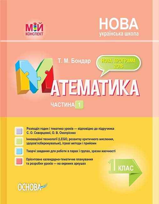 Мій конспект. Математика. 1 клас. Частина 1 (за підручником С. О. Скворцової, О. В. Онопрієнко)
Мій конспект. Математика. 1 клас. Частина 1 (за підручником С. О. Скворцової, О. В. Онопрієнко)