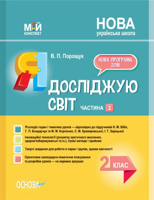 Мій конспект. Я досліджую світ. 2 клас. Частина 2 (за підручником Н. М. Бібік та М. М. Корнієнко)
Мій конспект. Я досліджую світ. 2 клас. Частина 2 (за підручником Н. М. Бібік та М. М. Корнієнко)