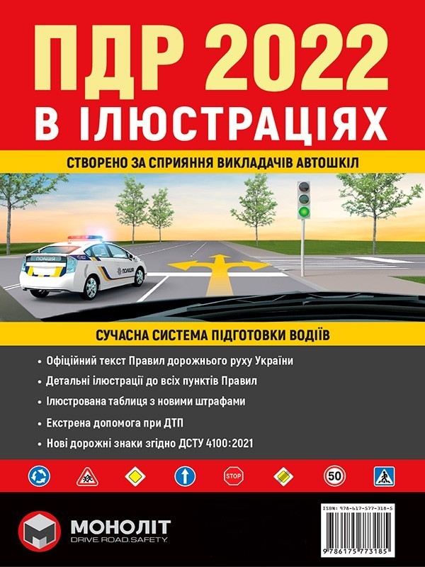 Нові ПДР 2022 в ілюстраціях. Правила з останніми змінами від 01.11.2021. (9786175773185)
Нові ПДР 2022 в ілюстраціях. Правила з останніми змінами від 01.11.2021. (9786175773185)