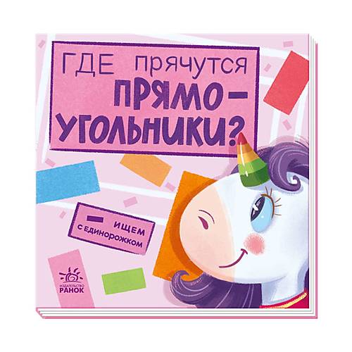 Книга "Ищем с единорожкой. Где прячутся прямоугольники" русский Ранок (А1345004Р) Ранок (А1345004Р) 
Книга "Ищем с единорожкой. Где прячутся прямоугольники" русский Ранок (А1345004Р) Ранок (А1345004Р)