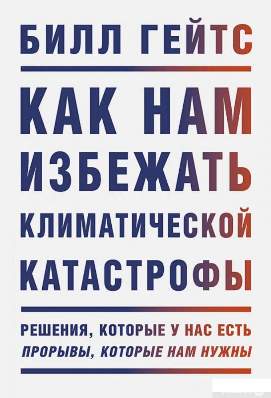 Книга Как нам избежать климатической катастрофы. Решения, которые у нас есть. Прорывы, которые нам нужны (1331713)
Книга Как нам избежать климатической катастрофы. Решения, которые у нас есть. Прорывы, которые нам нужны (1331713)
