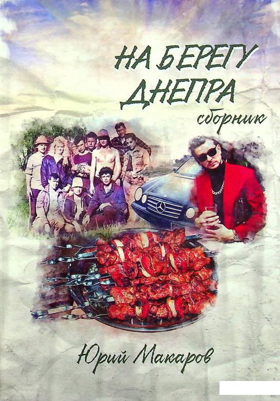 Книга На берегу Днепра (1337490)
Книга На берегу Днепра (1337490)