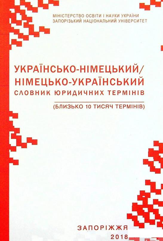 Книга Українсько-німецький/ німецько-український словник юридичних термінів (1332424)
Книга Українсько-німецький/ німецько-український словник юридичних термінів (1332424)