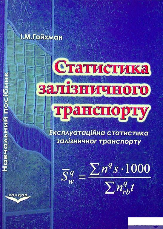 Книга Статистика залізничного транспорту. Експлуатаційна статистика залізничного транспорту (1378795)
Книга Статистика залізничного транспорту. Експлуатаційна статистика залізничного транспорту (1378795)
