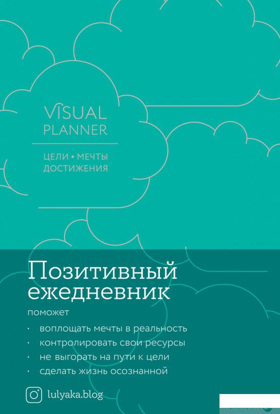 Книга Visual planner: Цели. Мечты. Достижения. Мотивирующий ежедневник от @lulyaka.blog (морская волна) (1262761)
Книга Visual planner: Цели. Мечты. Достижения. Мотивирующий ежедневник от @lulyaka.blog (морская волна) (1262761)